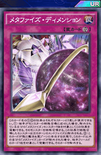 メタファイズ・ディメンション