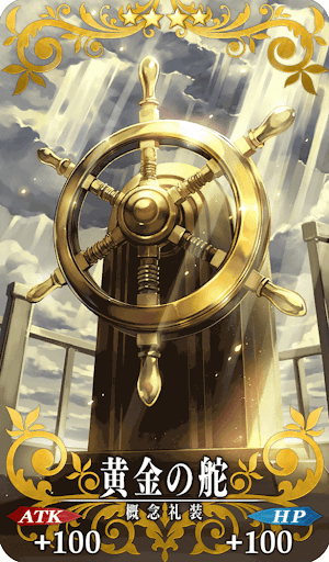 黄金の舵