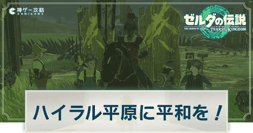 ハイラル平原に平和を！