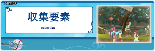 テイルズオブグレイセスエフ_TOP_収集要素