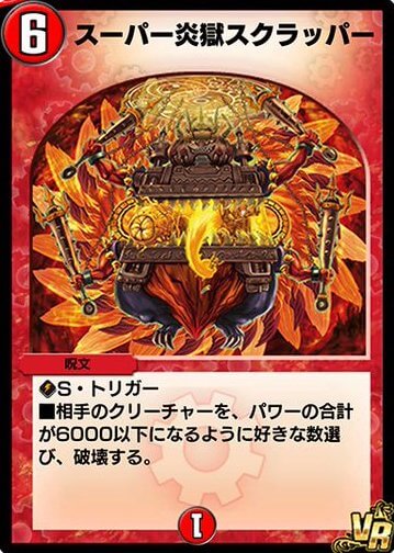 スーパー炎獄スクラッパー