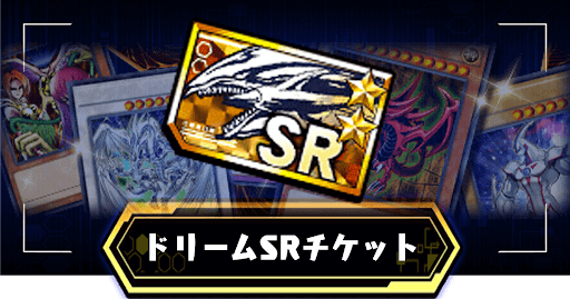 ドリームSRチケット