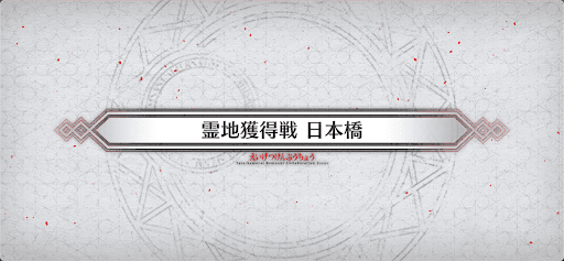 fgo-霊地獲得戦2_霊地獲得戦2