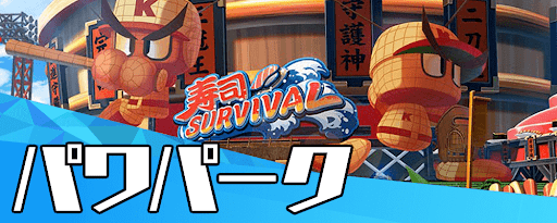 パワパーク