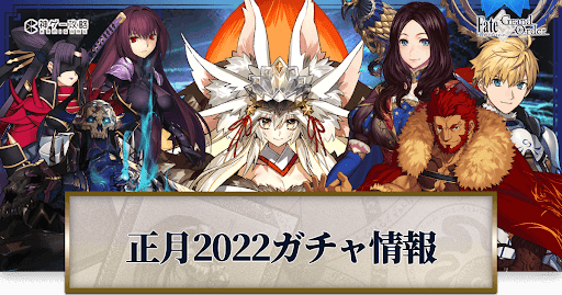 fgo-正月2022ガチャ