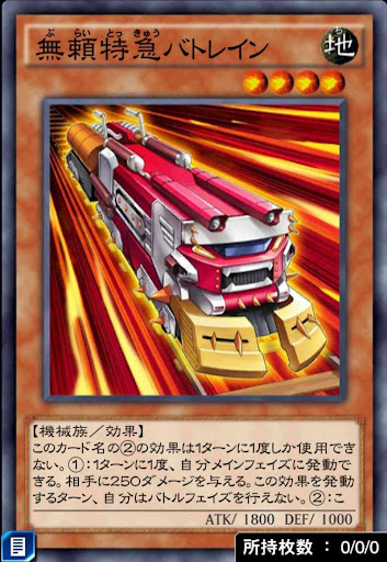 無頼特急バトレイン