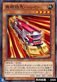 無頼特急バトレイン