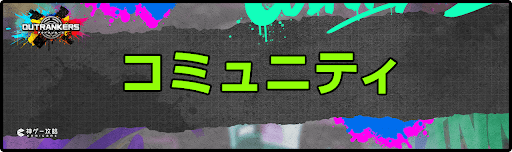 アウトランカーズ攻略_コミュニティ