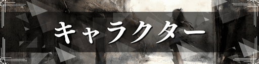 キャラクター