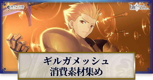 fgo-ギルガメッシュの強化素材と再臨ごとのステータス