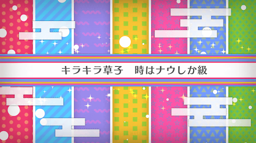 fgo-バレンタイン2020_キラキラ草子 時はナウしか級