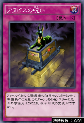 アヌビスの呪い