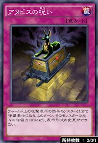 アヌビスの呪い