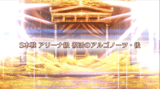 fgo-ギル祭2019_S本戦アリーナ級/復活のアルゴノーツ・後