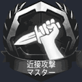 近接攻撃マスター