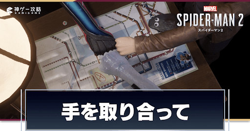 手を取り合って