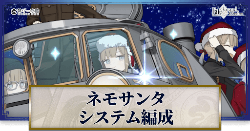 fgo-ネモサンタシステム