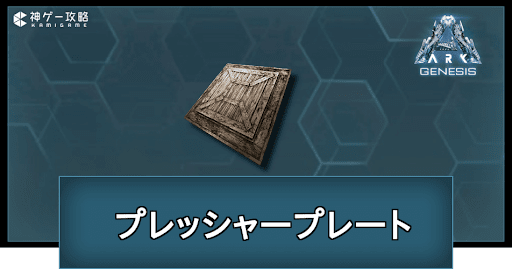 プレッシャープレート