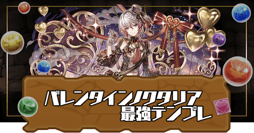 バレンタインノクタリア最強テンプレ