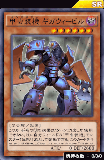 甲虫装機ギガウィービル