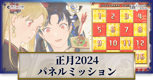 fgo-パネルミッション