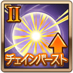 チェインバーストⅡ