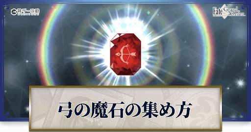 弓の魔石の集め方