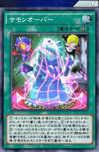 サモンオーバー