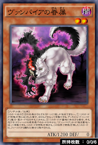 ヴァンパイアの眷属