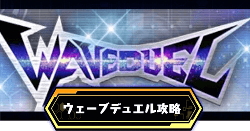 ウェーブデュエル