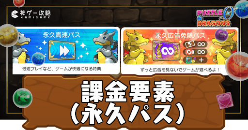 パズドラゼロ-課金要素（永久パス）