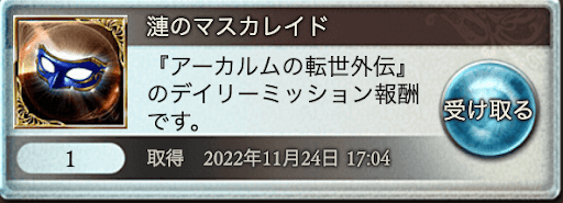 漣のマスカレイド