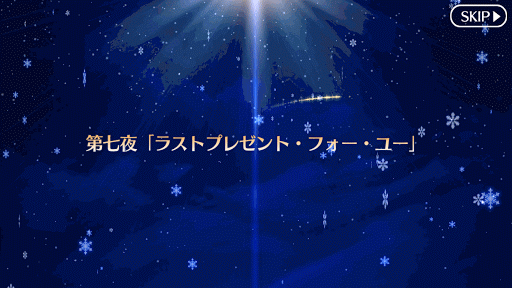 fgo-2016クリスマスタイトル 第七夜