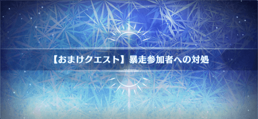 fgo-おまけクエスト_おまけクエスト4