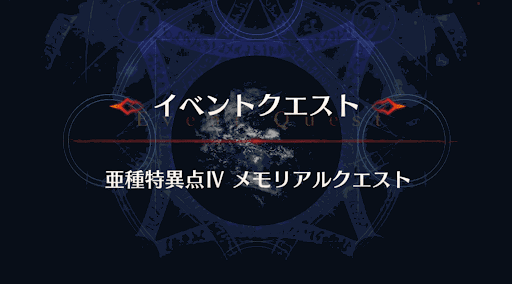fgo-メモリアルクエスト_亜種特異点4