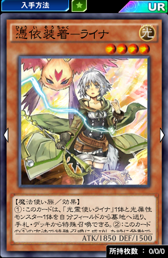 憑依装着ライナ