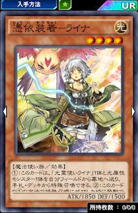 憑依装着ライナ