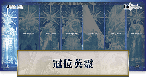 fgo-冠位研鑽戦バナー
