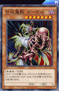 合成魔獣ガーゼット