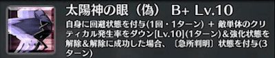 太陽神の眼（偽）[B+]