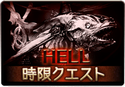 アウギュステ・オブ・ザ・デッド_HELL