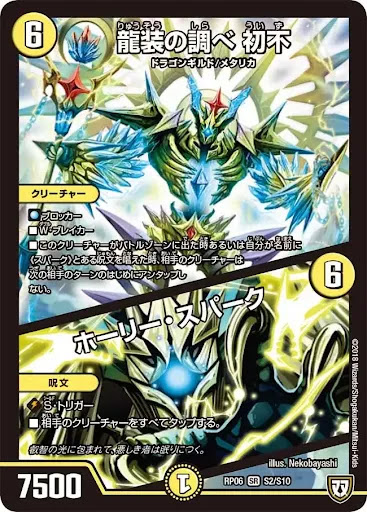 龍装の調べ初不／ホーリー・スパーク