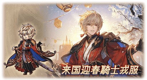 来国迎春騎士戎服