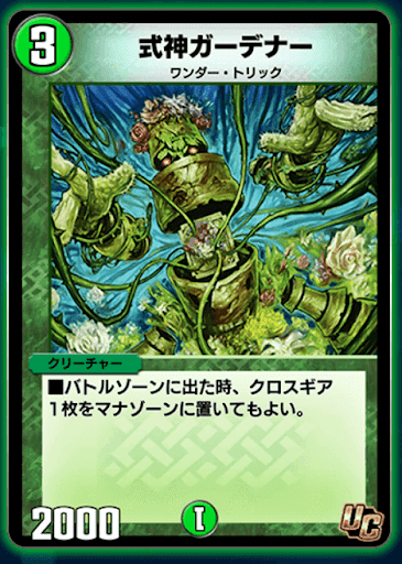 デュエプレ＿式神ガーデナー