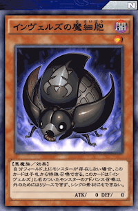 インヴェルズの魔細胞