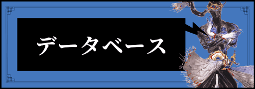 FF6_データベース