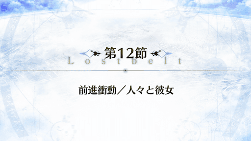 fgo-2部4章_11節