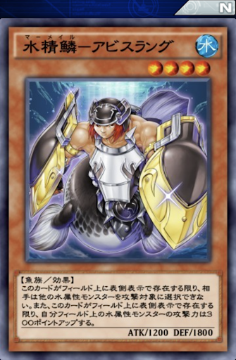 水精鱗アビスラング