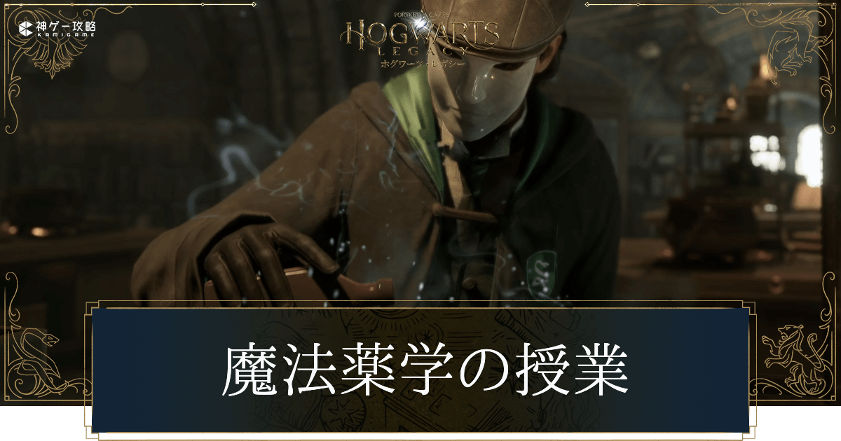 魔法薬学の授業