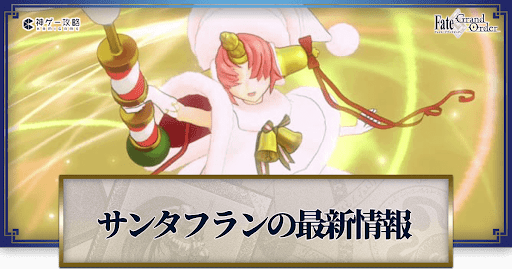 fgo-サンタフラン